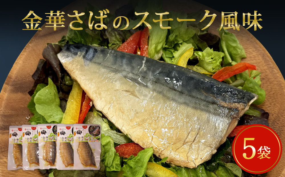 サバ 宮城県産 金華さばのスモーク風味 5袋セット 常温保存