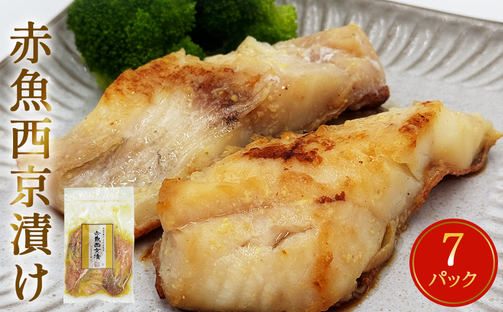 赤魚 西京漬け 21枚（3切×7パック）冷凍 西京焼き 焼き魚 漬