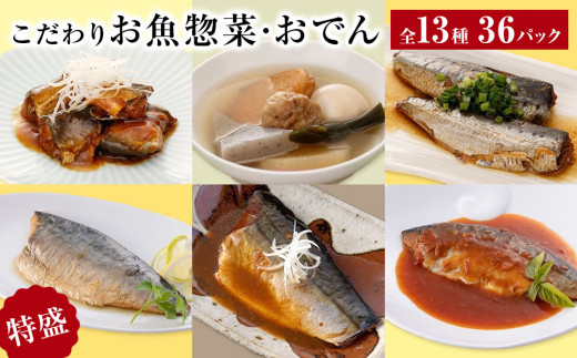 惣菜 こだわりお魚惣菜・おでん 特盛 13種セット 惣菜セッ