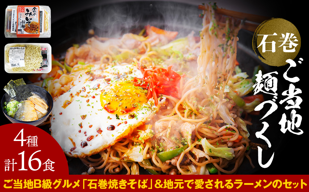 石巻焼きそば 石巻麺 4種16食セット 石巻焼きそば サバだしラーメン 味噌ラーメン 中華そば 支那そば ラーメン 焼きそば ご当地グルメ