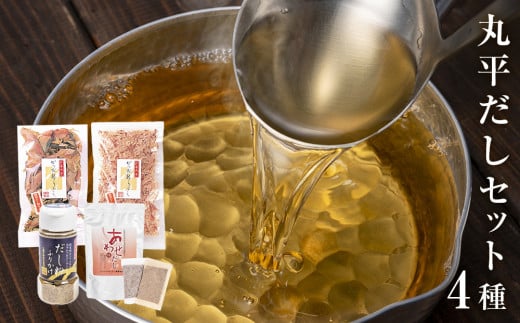 丸平だし 4種セット かつおぶし 厚削り 花削り 鰹節 出汁パ