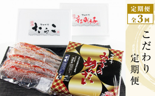 【定期便3回】マルイチのこだわり定期便（たらこ・明太子