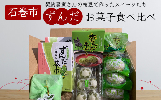 宮城県名産 ずんだ 菓子 食べ比べ 5種セット ずんだ餅 ずん