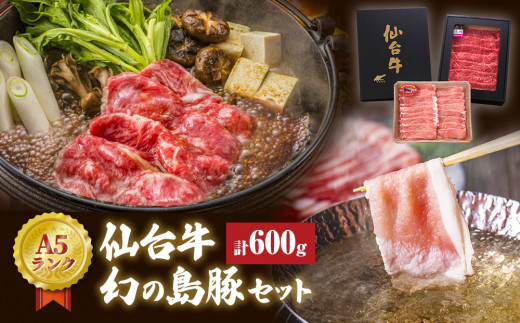 仙台牛・幻の島豚ロースセット A5ランク すき焼き 贈答 ギ