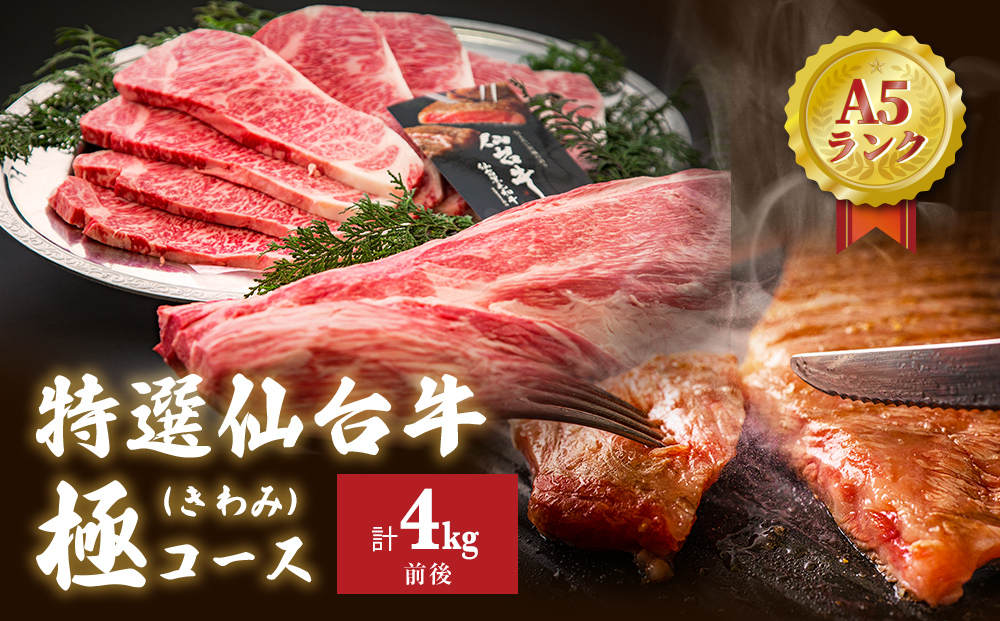 特選 仙台牛 “極” 合計4kg前後 フィレ シャトーブリアン