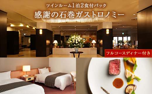 感謝の石巻ガストロノミー【フルコースディナー付き　ツ