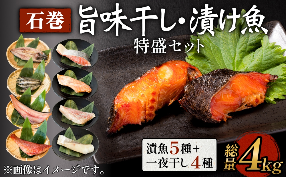 石巻旨味干し・漬け魚特盛セット（干物・漬魚 9種）