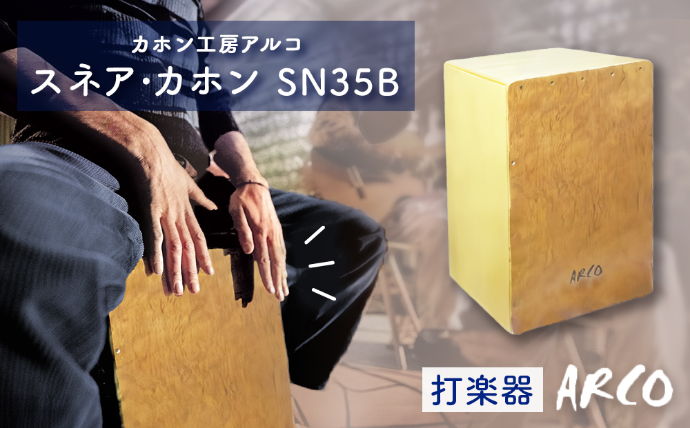 打楽器 カホン ARCO カホン SN35B 国産 楽器 手作り 国産 アル