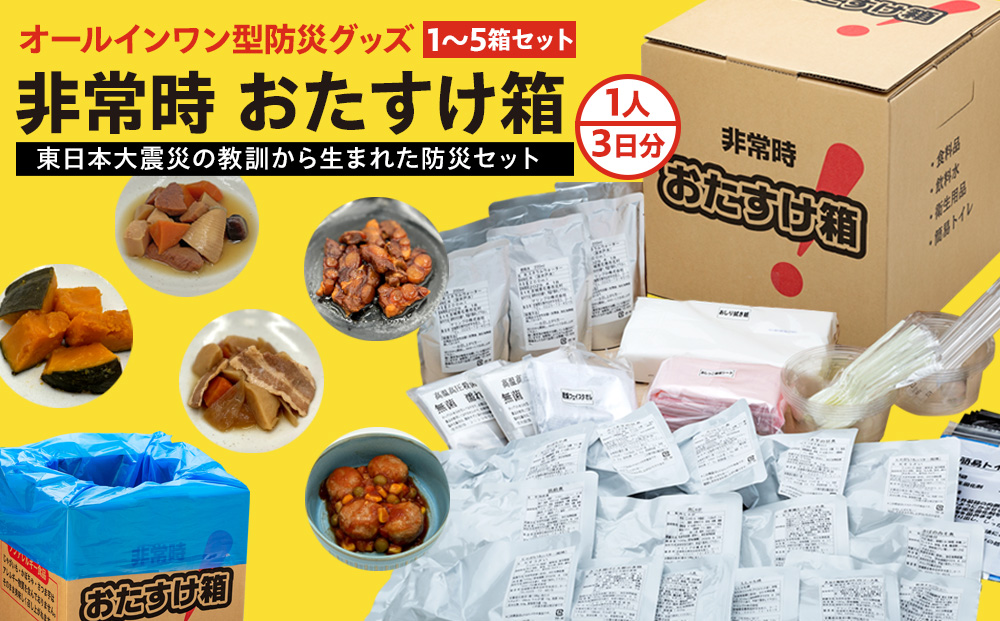 防災グッズ 非常時おたすけ箱 1箱(1人3日分) 備蓄 食料品 飲料水 簡易トイレ 防災セット 非常食 防災 簡易トイレ 非常用トイレ 防災グッズ 災害 備え 防災 防災グッズ 防災 防災グッズ 防災 防災グッズ 防災 防災グッズ 防災 防災グッズ 防災 防災グッズ 防災 防災グッズ