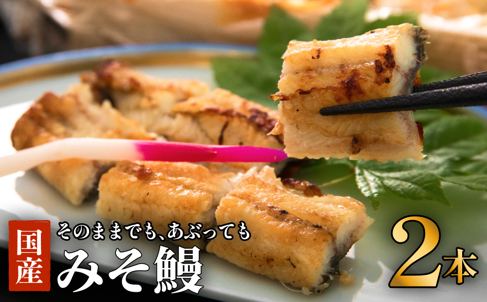 鰻 鰻割烹のみそ鰻 2本入 冷蔵 土用丑の日 国産 うなぎ ウナ