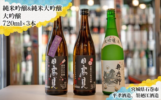 日本酒 飲み比べ セット 720ml 四合瓶 3本セット（純米吟醸
