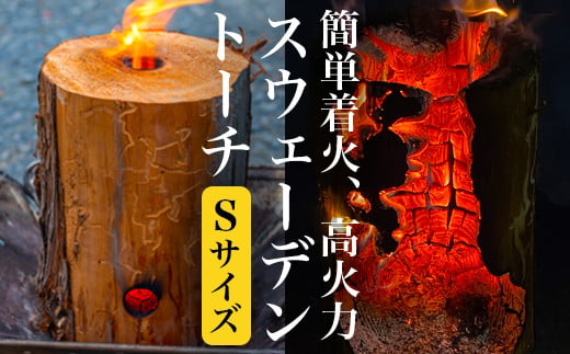 スウェーデントーチ Sサイズ 2時間以上燃焼（1本）
