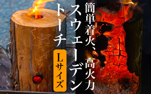 スウェーデントーチ Lサイズ 3時間以上燃焼（1本）