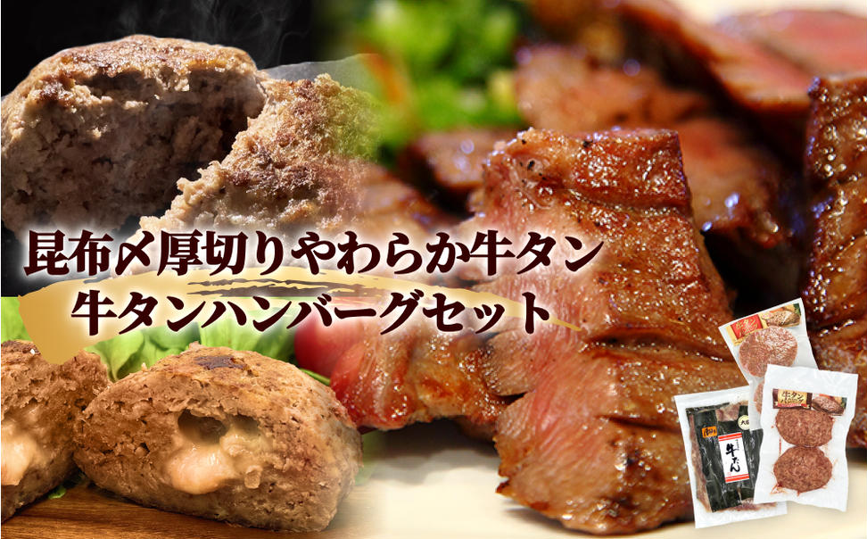 牛タン 昆布〆 厚焼き やわらか 牛タン ・ 牛タン ハンバー