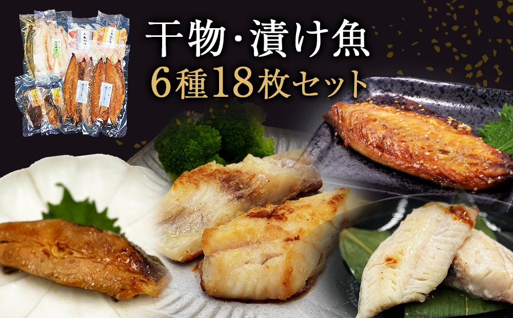 干物セット 漬魚 6種18枚セット 冷凍 ギフト 詰め合わせ 約3k
