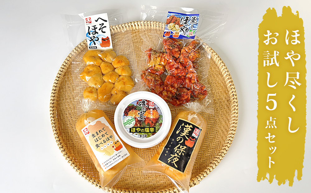 ホヤ 宮城県産 ほや尽くしお試し5点セット 食べ比べ ほや塩