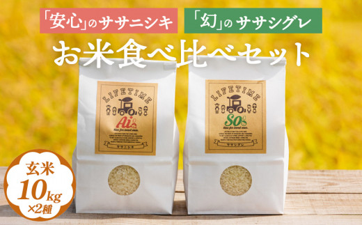 ササシグレ 玄米 10kg ササニシキ 玄米 10kg 食べ比べ ささし