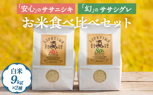 ササシグレ 白米 9kg ササニシキ 白米 9kg 食べ比べ ささしぐ