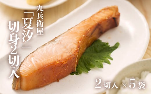 九兵衛屋「夏汐」切身２切入 ×５袋