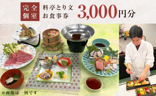 料亭とり文 お食事券（3,000円分） 食事 食事券 個室 料亭 和