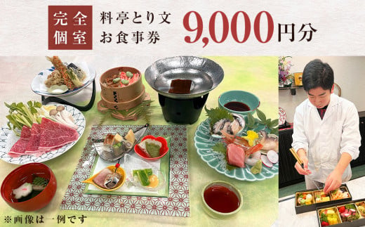 料亭とり文 お食事券（9,000円分） 食事 食事券 個室 料亭 和