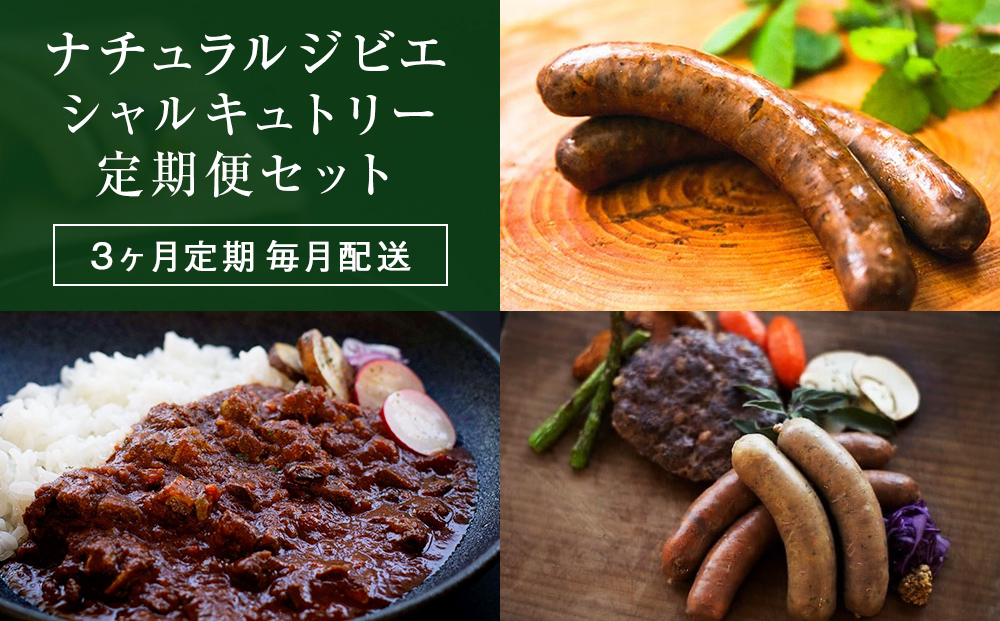 3ヶ月定期毎月配送【ナチュラルジビエシャルキュトリー定