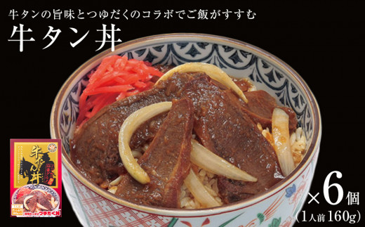 牛タン丼 6個（6人前）