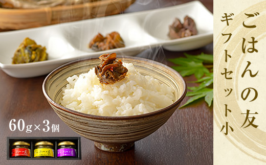 牡蠣の佃煮　ごはんの友ギフトセット小（60g）ワイン煮 カ