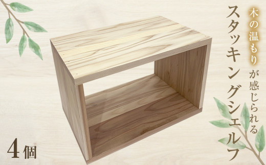 スタッキングシェルフ 4個セット 木箱 インテリア 木製 収