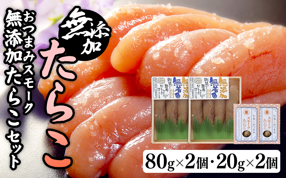 無添加たらこ８０ｇ２個とおつまみスモーク無添加たらこ