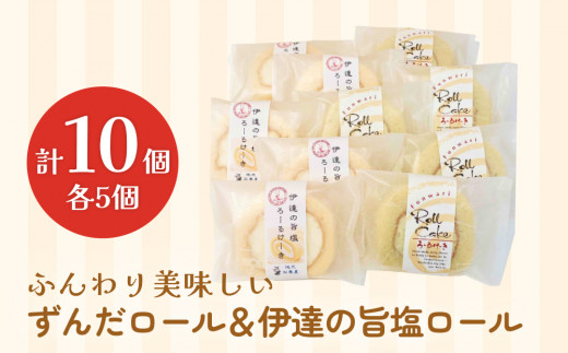 ふんわり美味しいずんだロール＆伊達の旨塩ロール ずんだ