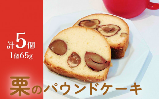 栗のパウンドケーキ5個セット ケーキ パウンドケーキ 栗 母