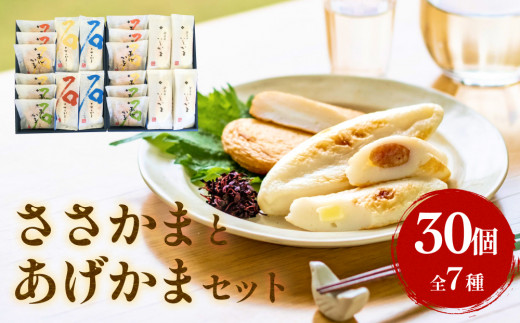 石巻蒲鉾 全種30個ささかまとあげかまセット 笹かま かまぼ