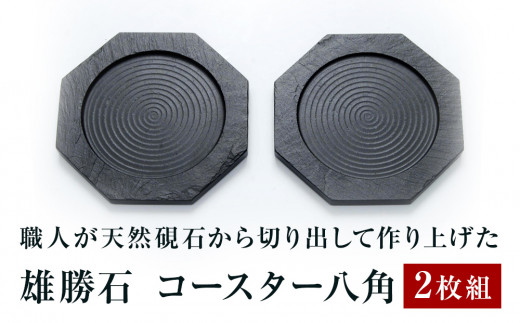 【雄勝石】コースター八角　２枚組  雄勝石 玄昌石 食器 コ