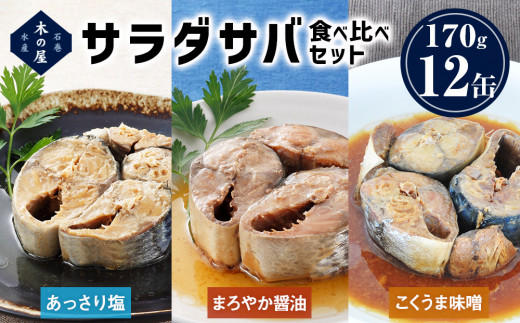 サバ缶 サラダサバ 食べ比べ セット 12缶 さば サバ saba 鯖