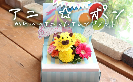 アニ☆ポン（ライオン）  花 生花 花束 動物 ライオン 可愛