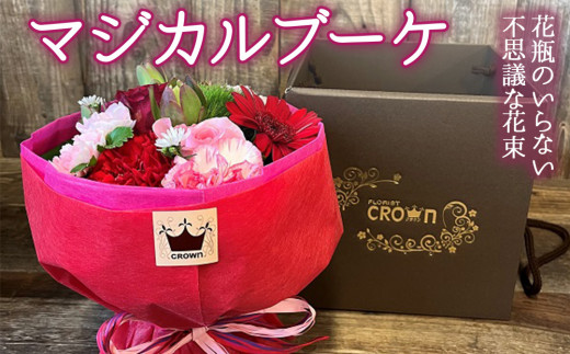 マジカルブーケ＜赤・ピンク系＞ 生花 花束 ブーケ 可愛い