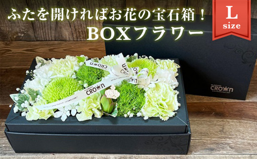 BOXフラワー（L）白・グリーン系  花 生花 フラワーケーキ