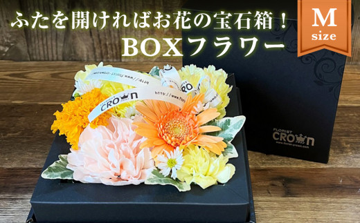 BOXフラワー（M）黄・オレンジ系 花 生花 フラワーケーキ 花