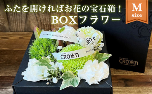 BOXフラワー(M)白・グリーン系 花 生花 フラワーケーキ 花束 母の日