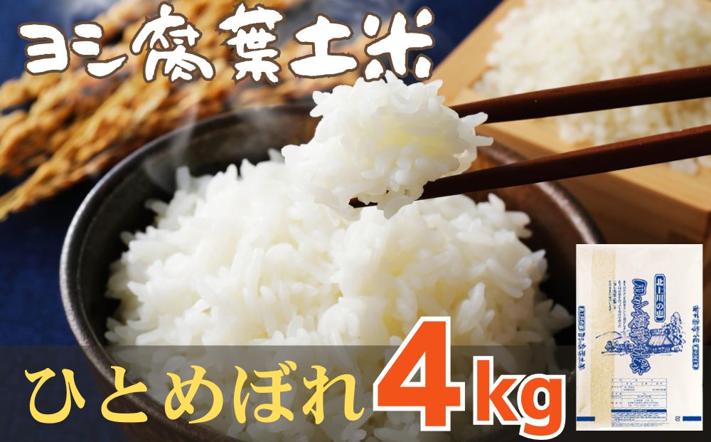 令和7年産 ヨシ腐葉土米 ひとめぼれ 精米4kg（4kg×1袋）