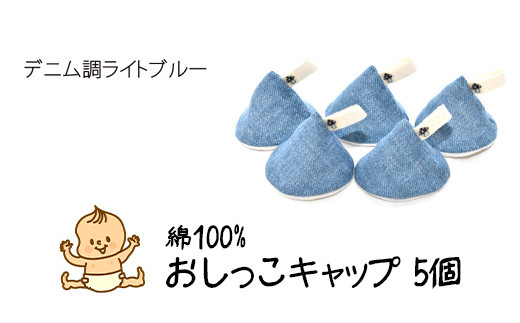 ベイビーフェイスの手づくりの おしっこキャップ 5個セッ