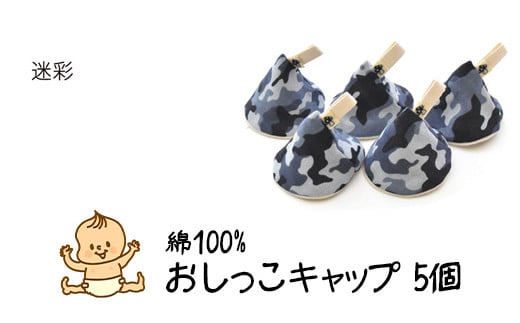 ベイビーフェイスの手づくりの おしっこキャップ 5個セッ