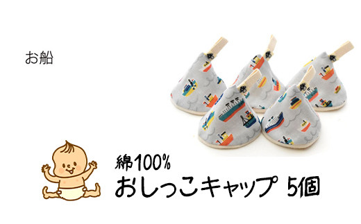 ベイビーフェイスの手づくりの おしっこキャップ 5個セッ