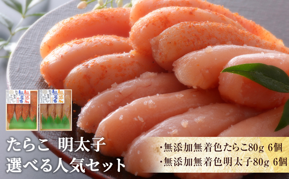 無添加無着色たらこ６個と無添加無着色明太子６個【Bセッ