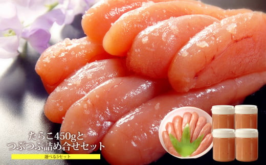 無添加無着色たらこ450ｇとつぶつぶ無添加無着色たらこ4個