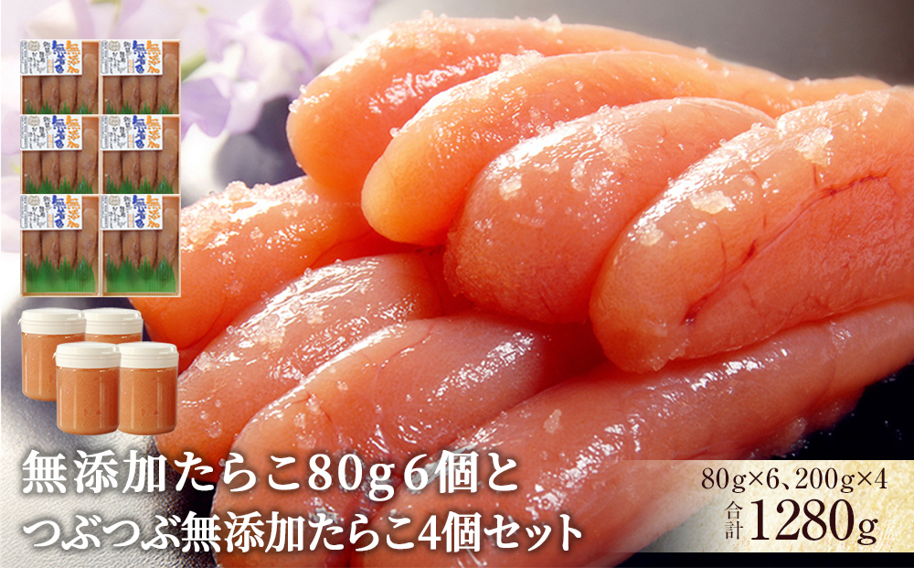 無添加たらこ80g 6個とつぶつぶ無添加たらこ4個セット