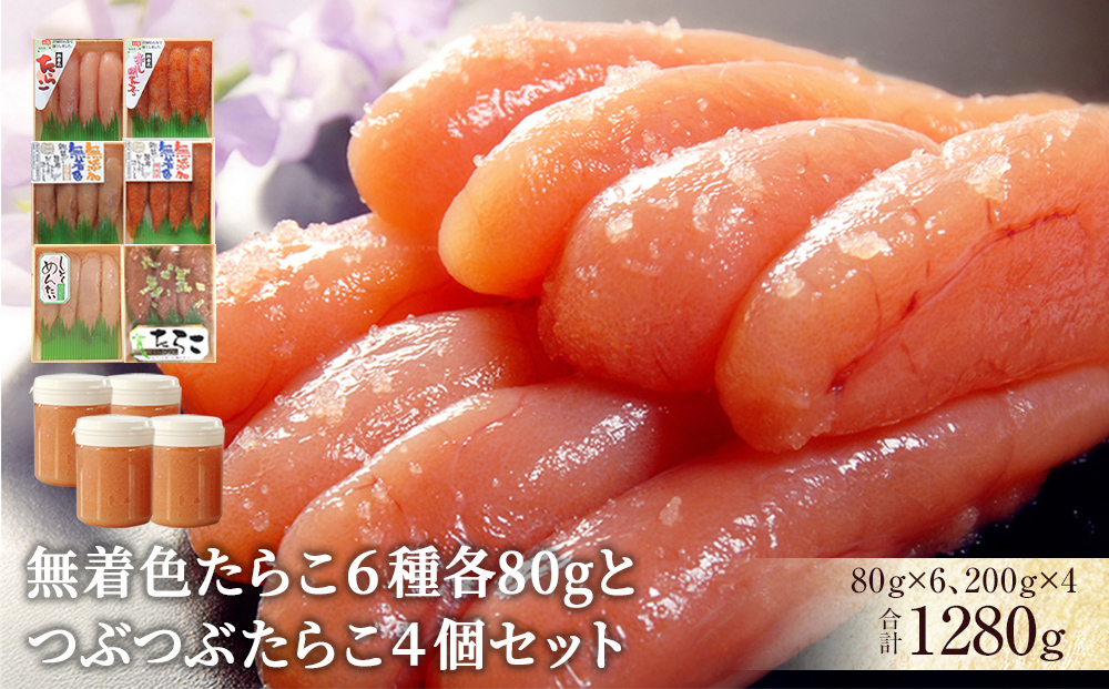 無着色たらこ6種各80g 6個とつぶつぶたらこ4個セット