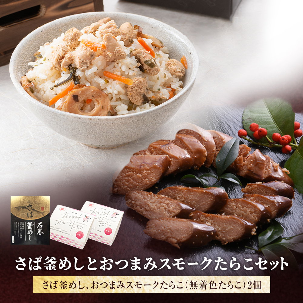 さば釜めしとおつまみスモークたらこセット
