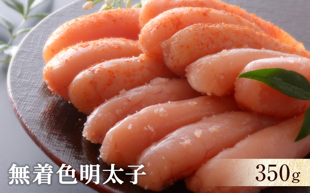 無着色明太子350ｇ